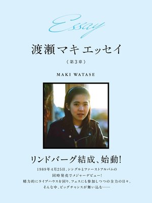 cover image of Essay 渡瀬マキ　エッセイ　第３章